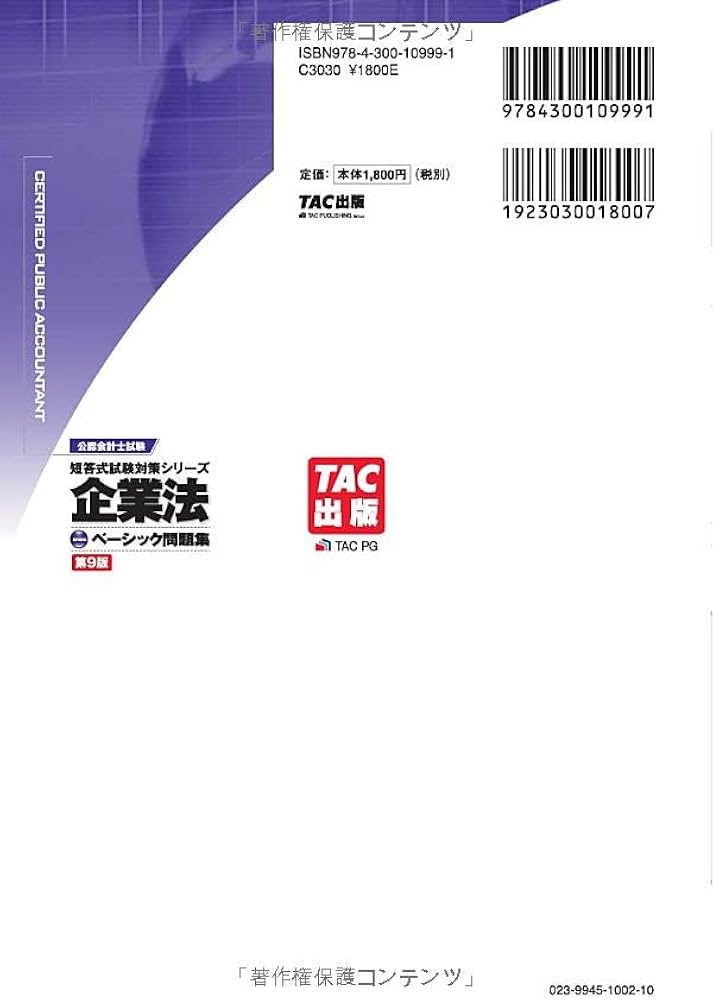 Amazon.co.jp: 公認会計士 ベーシック問題集 企業法 第9版 [短答式試験