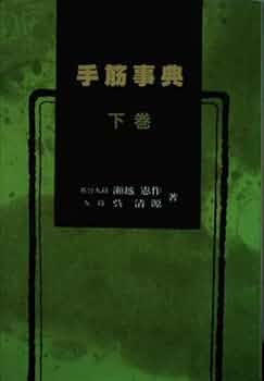 手筋事典 下 | 瀬越 憲作, 呉 清源 |本 | 通販 | Amazon