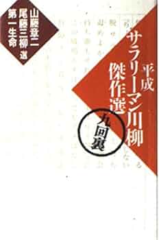 Amazon.co.jp: 平成サラリーマン川柳傑作選 九回裏 : 山藤 章二: 本