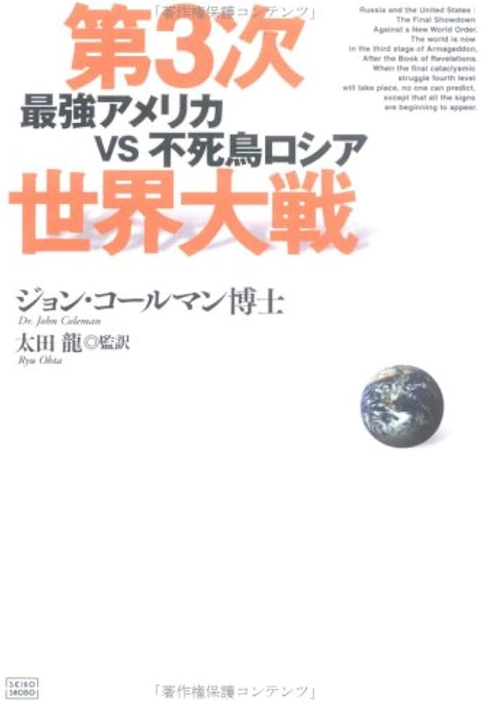 第3次世界大戦: 最強アメリカvs不死鳥ロシア | ジョン コールマン