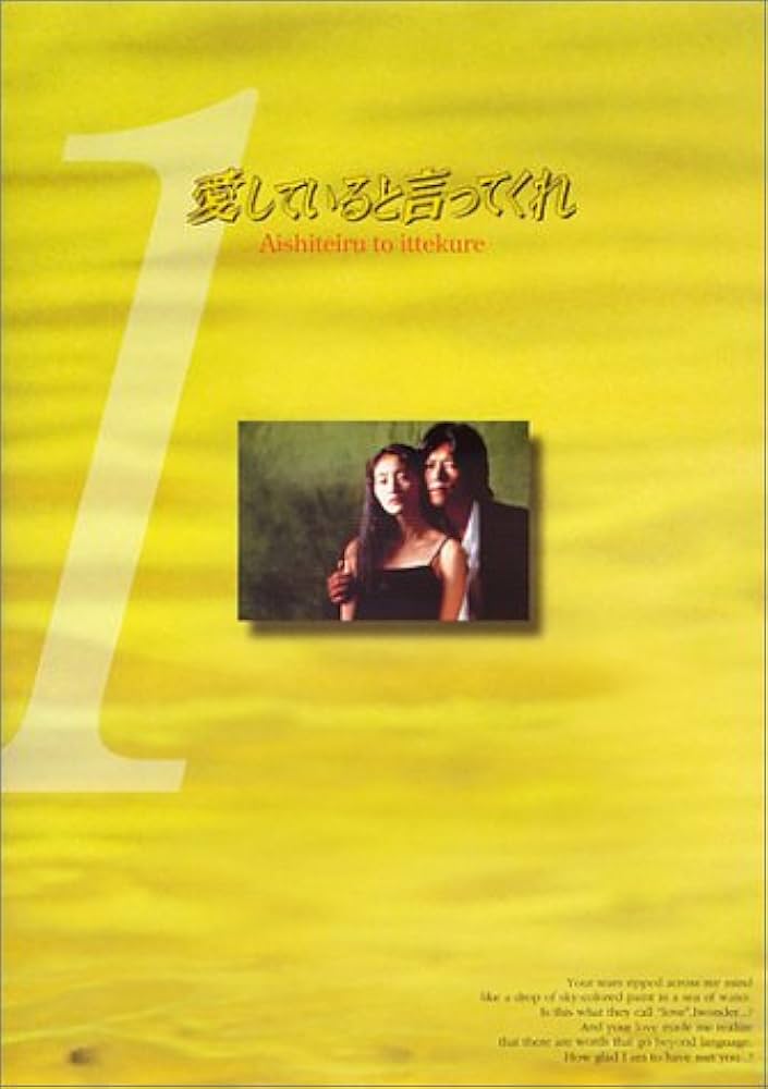 Amazon.co.jp: 愛していると言ってくれ(1) [DVD] : 常盤貴子, 豊川悦司