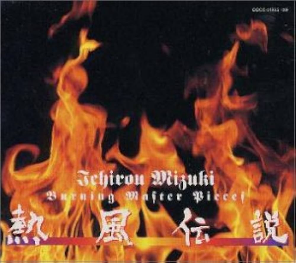 Amazon.co.jp: 熱風伝説: ミュージック