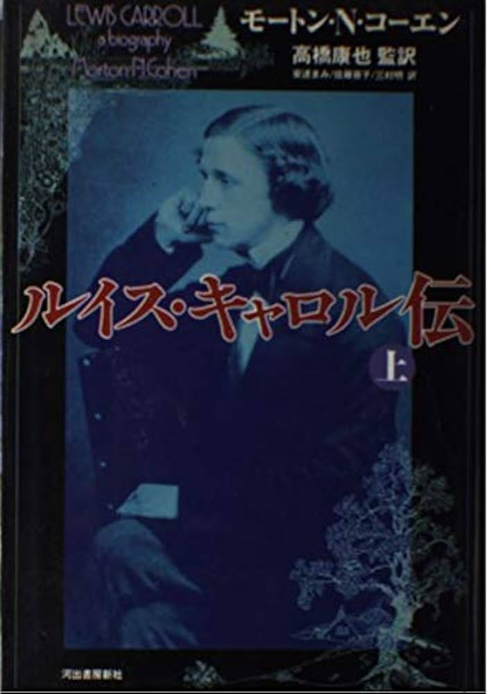 ルイス・キャロル伝 上 | モートン・N. コーエン, Cohen,Morton N., 康