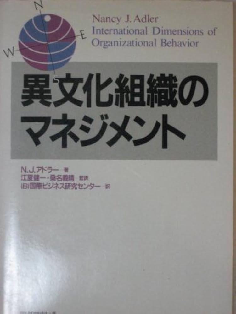 異文化組織のマネジメント | N.J. アドラー, Adler,Nancy J., 義晴