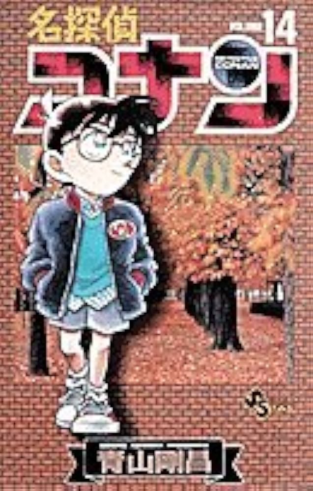 名探偵コナン (14) (少年サンデーコミックス) | 青山 剛昌 |本 | 通販