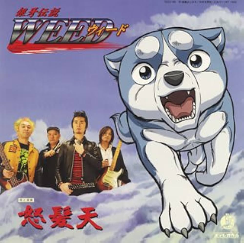 Amazon.co.jp: 銀牙伝説ウィード: ミュージック