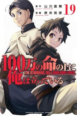 100万の命の上に俺は立っている(1) (少年マガジンコミックス) | 奈央