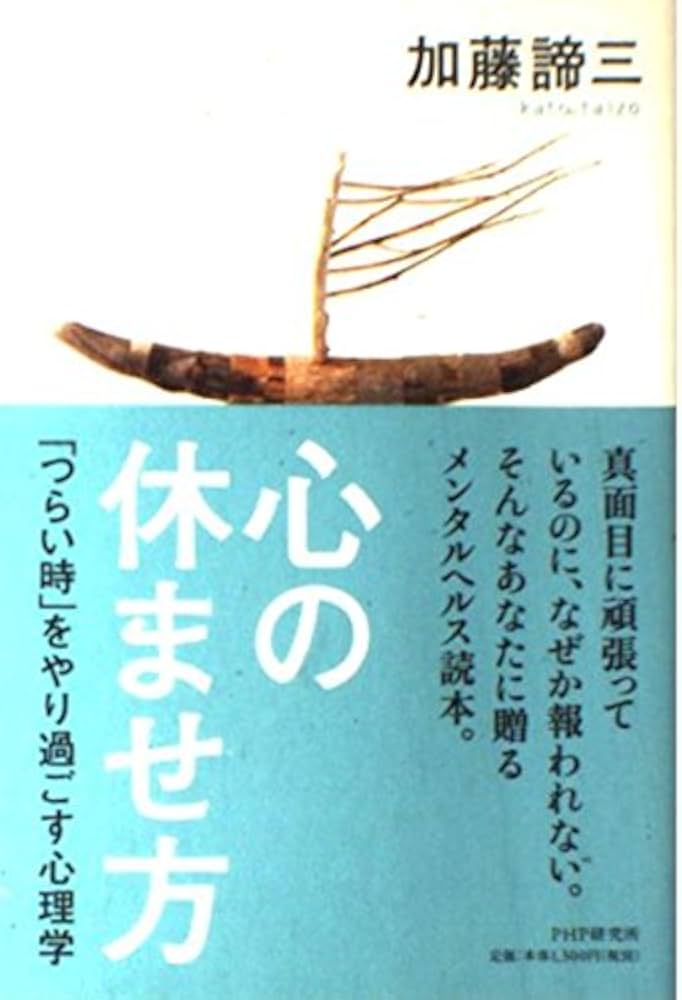 心の休ませ方: 「つらい時」をやり過ごす心理学 | 加藤 諦三 |本
