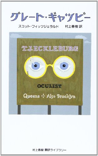翻訳家としての村上春樹！ハルキが翻訳した海外小説まとめ - 日々の栞