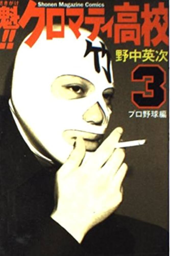 魁!!クロマティ高校 3 プロ野球編 (少年マガジンコミックス) | 野中 英