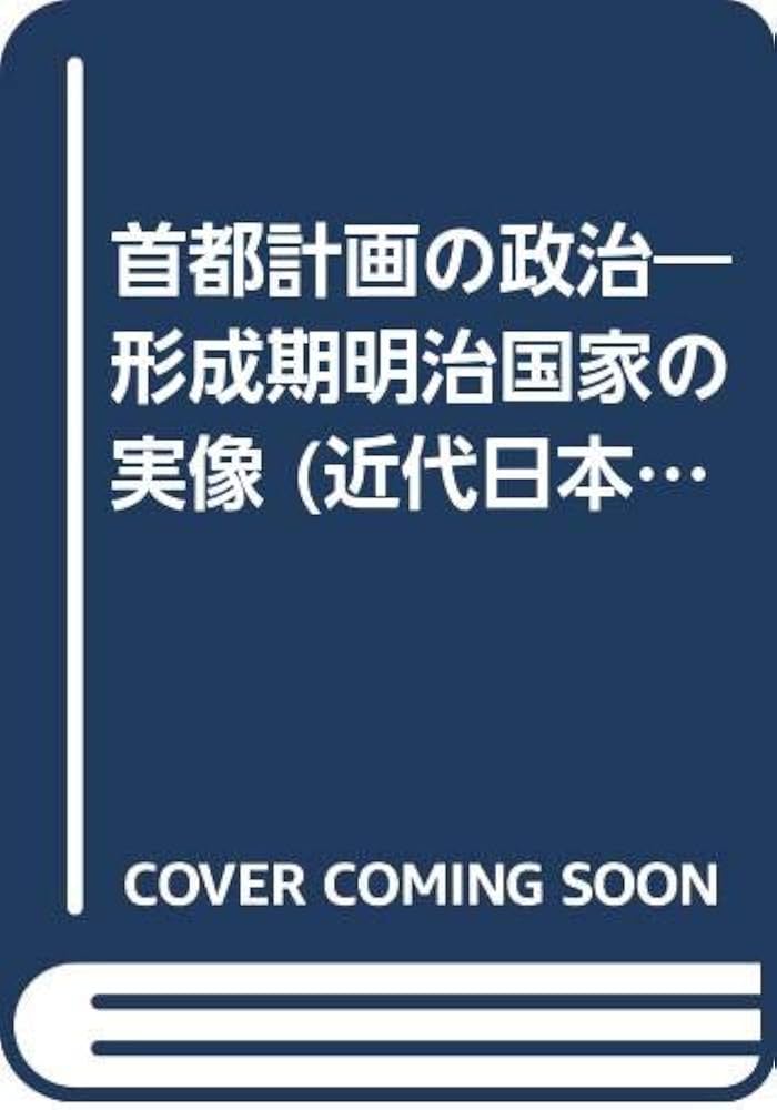 Amazon.co.jp: 首都計画の政治: 形成期明治国家の実像 (近代日本研究