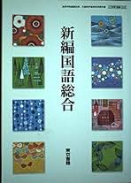 Amazon.co.jp: 国語総合 教科書