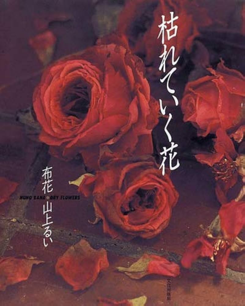 枯れていく花 (布花) | 山上 るい |本 | 通販 | Amazon