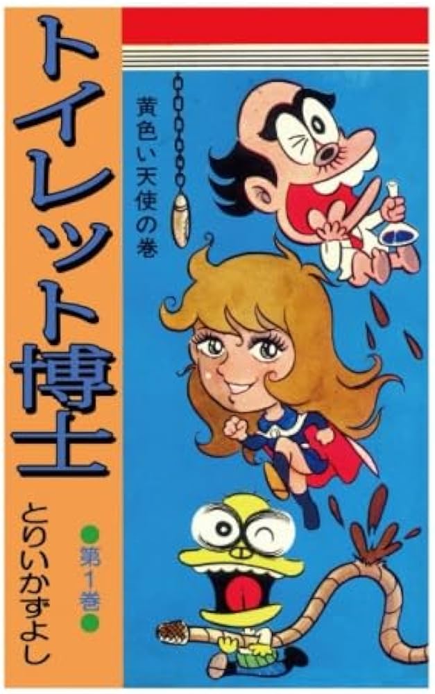 トイレット博士 第1巻 黄色い天使の巻 | とりいかずよし |本 | 通販