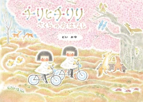 Amazon.co.jp: チリとチリリシリーズ 全9冊セット (アリス館) : どいか