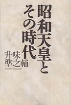Amazon.co.jp: 升味 準之輔: 本