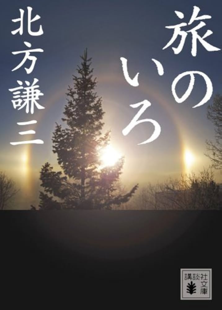 Amazon.co.jp: 旅のいろ (講談社文庫 き 15-25) : 北方 謙三: 本