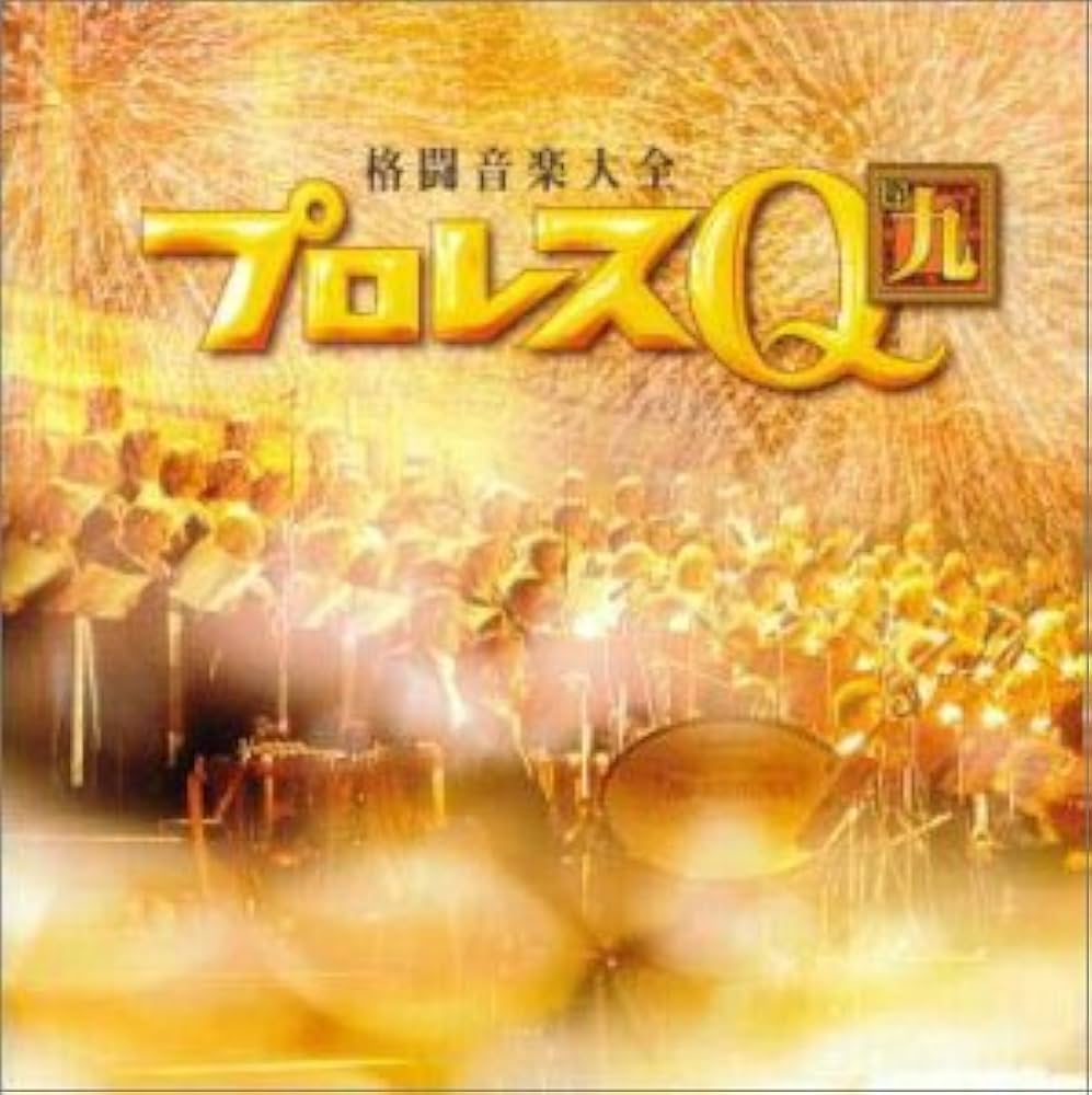 Amazon.co.jp: プロレスQ9: ミュージック