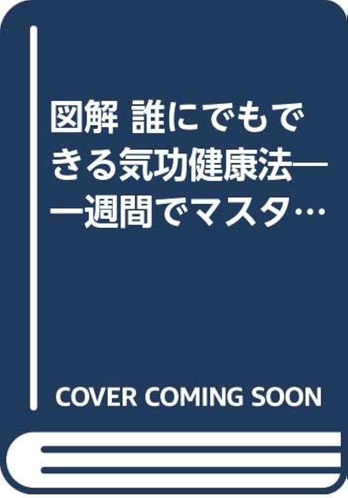 図解誰にでもできる気功健康法: 一週間でマスターできる通天貫地功法