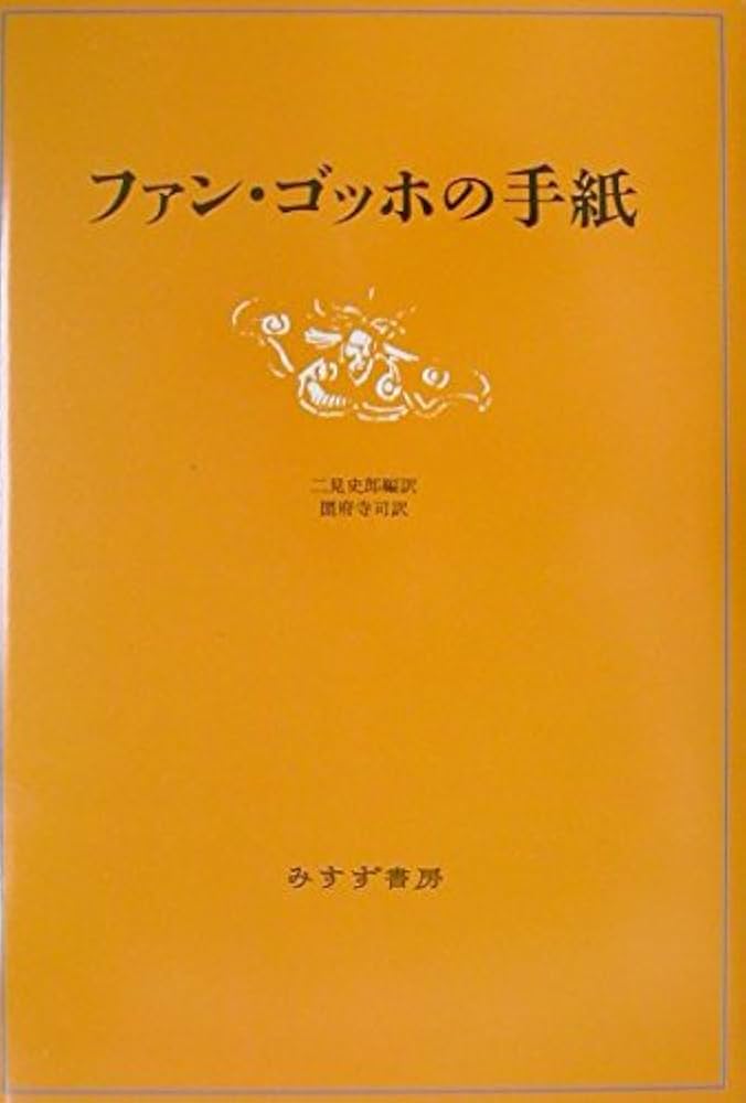 ファン・ゴッホの手紙 | ヴィンセント・ファン・ゴッホ, 二見 史郎