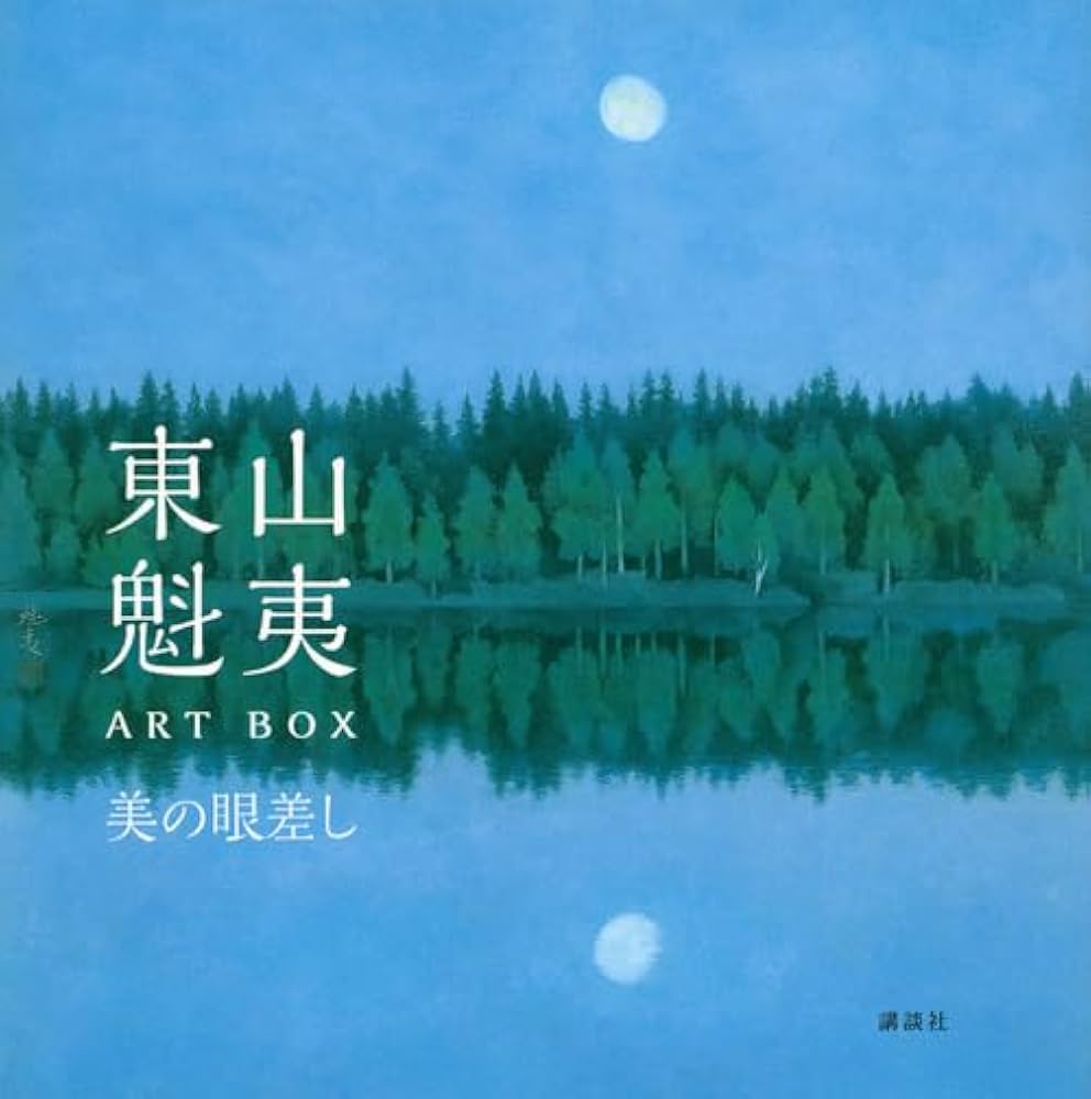 東山魁夷ART BOX 美の眼差し | 講談社, 東山 すみ, 野地 耕一郎, 東山