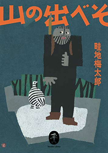 ヤマケイ文庫 山の出べそ | 畦地 梅太郎 |本 | 通販 | Amazon