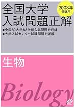 Amazon.co.jp: 全国大学入試問題正解 - 高校生物教科書・参考書 / 高校