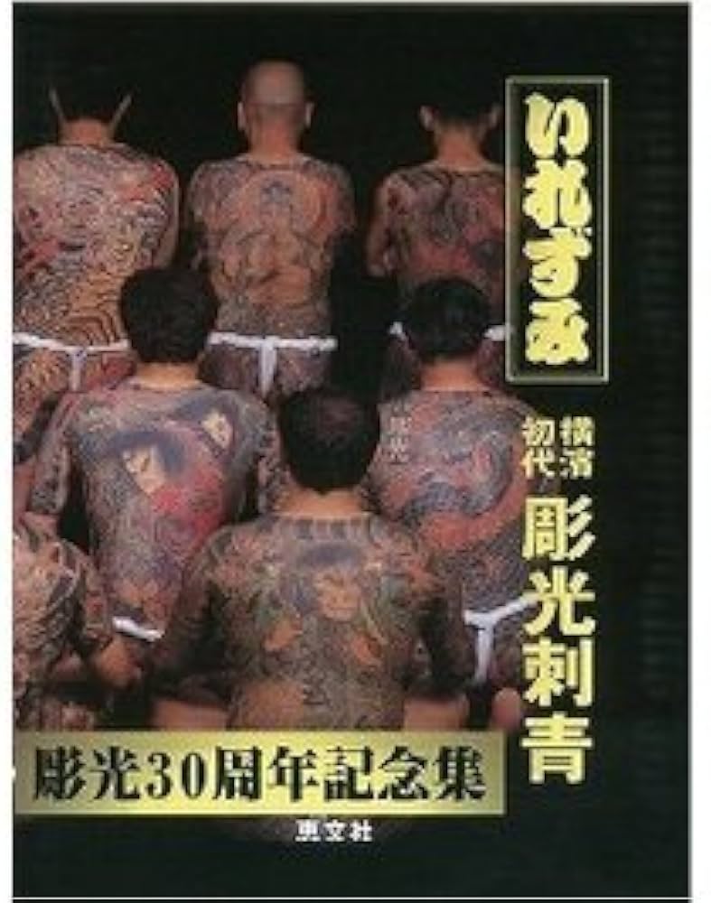 Amazon.co.jp: いれずみ 初代横浜 彫光刺青 JAPAN'S TATTOO ARTS