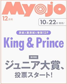Amazon.co.jp: Myojo 2025年 12月号 【表紙/King & Prince】（ジュニア