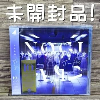 Amazon.co.jp: 品 乃木坂46 Time flies ベストアルバム 通常盤CD 10th