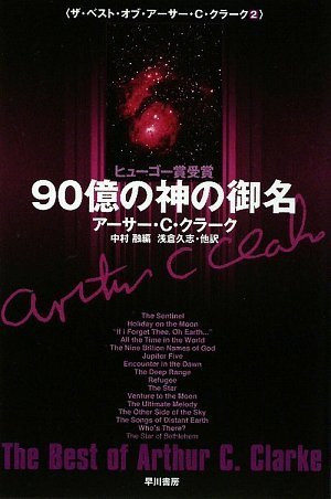 アーサー・C・クラークの本おすすめランキング一覧｜作品別の感想