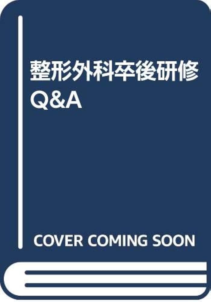 整形外科卒後研修Q&A | 日本整形外科学会 |本 | 通販 | Amazon