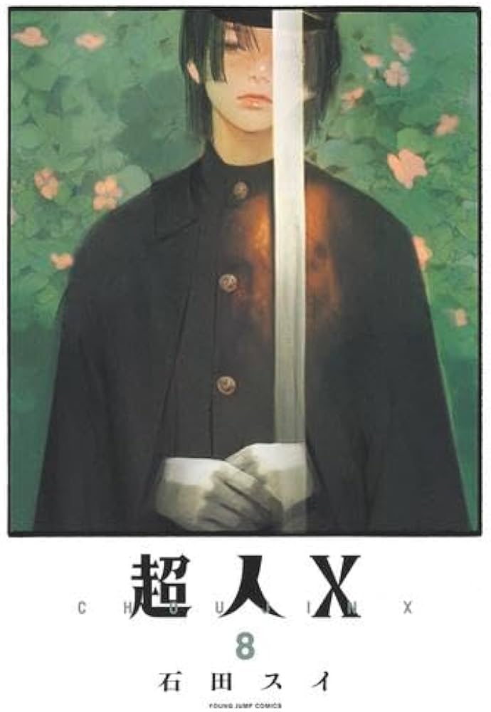 超人X コミック 1-8巻セット |本 | 通販 | Amazon