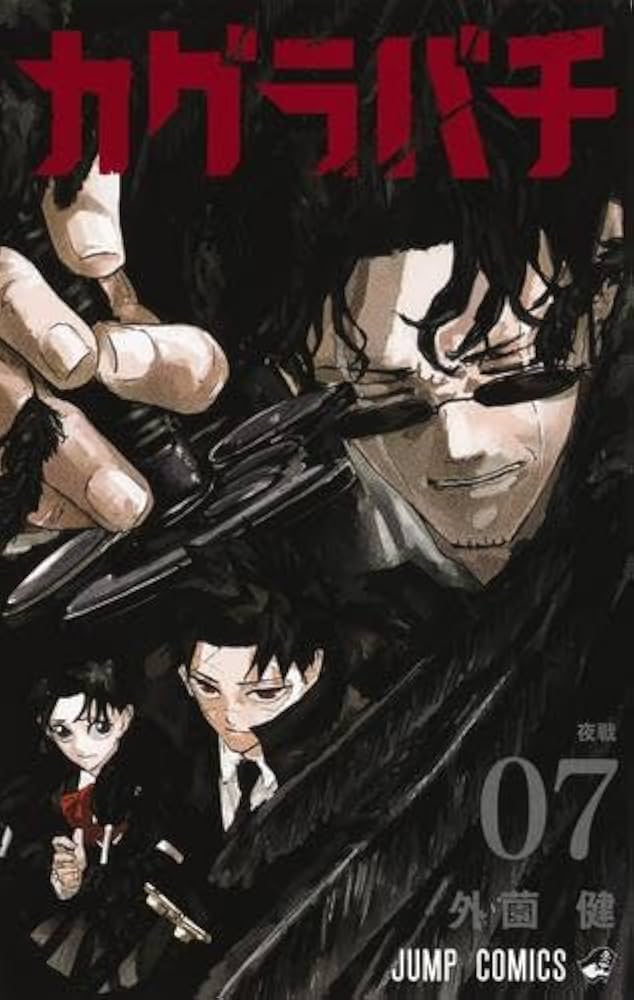 カグラバチ コミック 1-7巻セット (集英社) | 外薗健 |本 | 通販 | Amazon