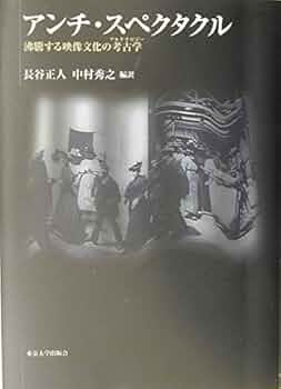 アンチ・スペクタクル-沸騰する映像文化の考古学〈アルケオロジー