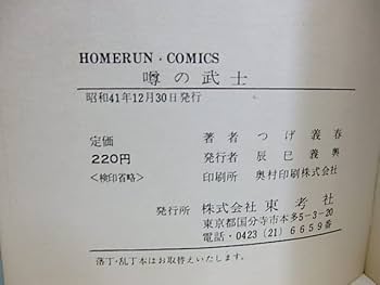 Amazon.co.jp: 噂の武士/つげ義春/東考社 : おもちゃ