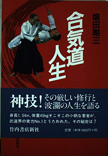 塩田剛三の本おすすめランキング一覧｜作品別の感想・レビュー - 読書