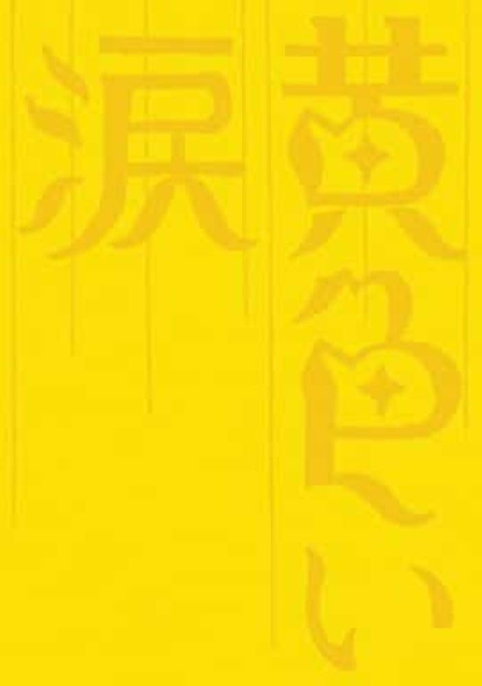 Amazon.co.jp: 黄色い涙 【初回限定版】 [DVD] : 二宮和也, 相葉雅紀