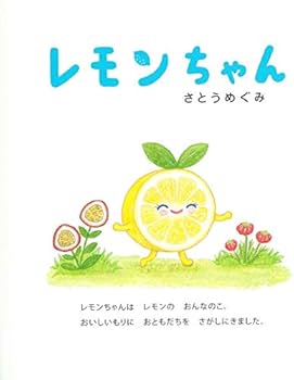 Amazon.co.jp: レモンちゃん (たべもの×ともだち【4歳 5歳からの絵本