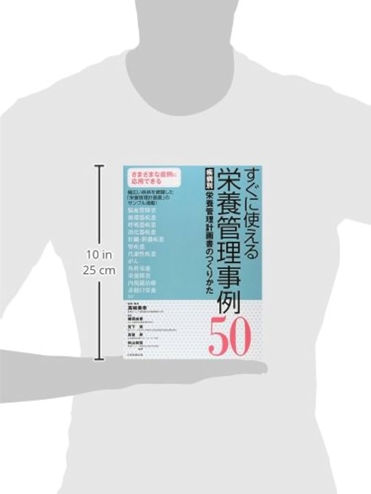 すぐに使える栄養管理事例50 疾病別栄養管理計画書のつくりかた | 高崎