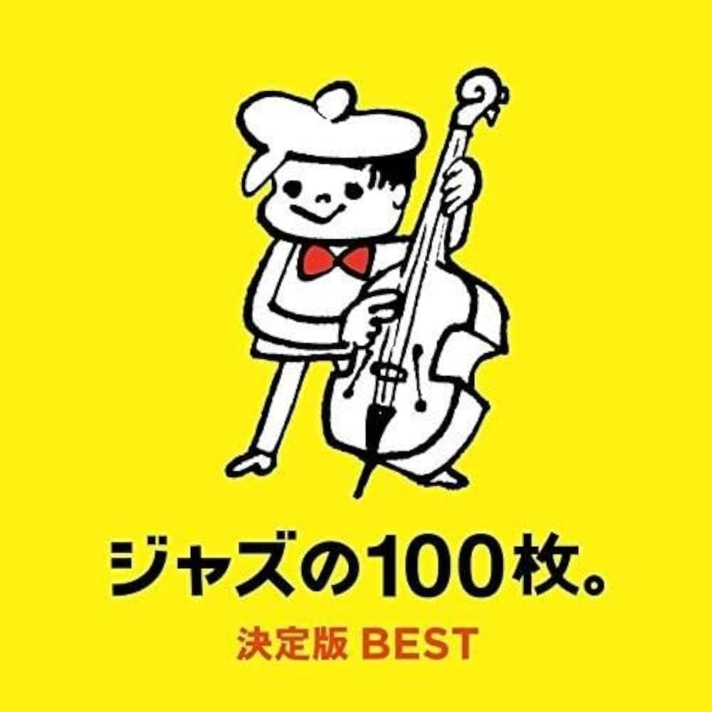 Amazon.co.jp: ジャズの100枚。決定版BEST: ミュージック