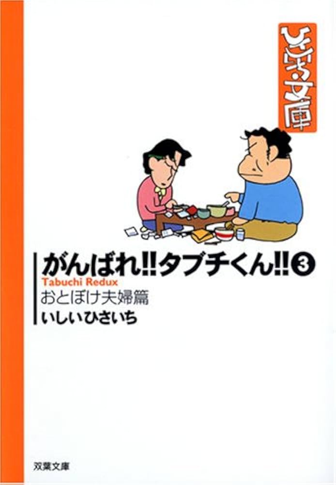 Amazon.co.jp: がんばれ!!タブチくん!! 3 おとぼけ夫婦篇 (双葉文庫 い