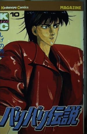 バリバリ伝説 38 (REKC) | しげの 秀一 |本 | 通販 | Amazon