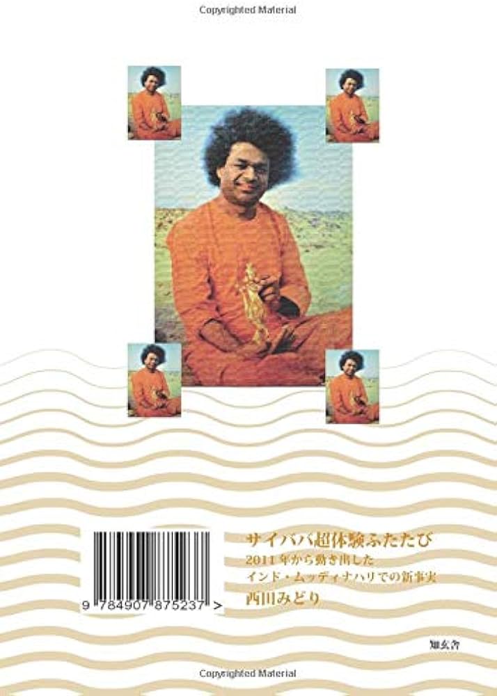 サイババ超体験ふたたび ――2011年から動き出したインド