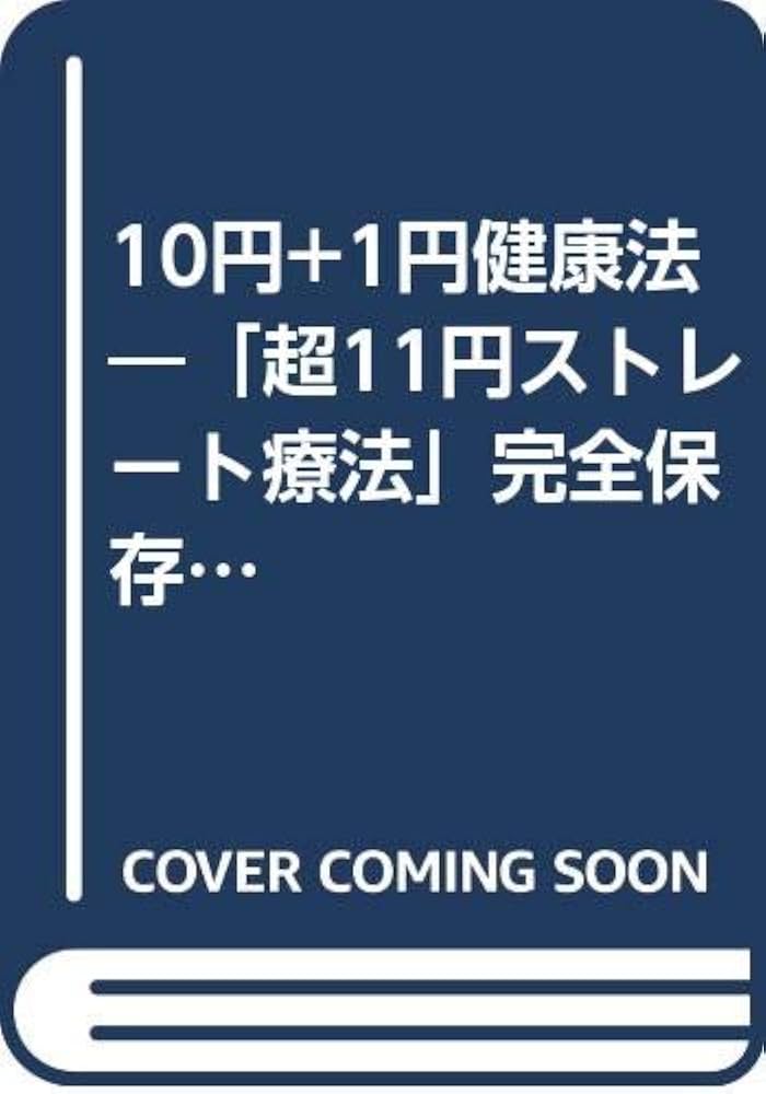 10円+1円健康法 (元気健康ブックス) | 刑部 忠和 |本 | 通販 | Amazon