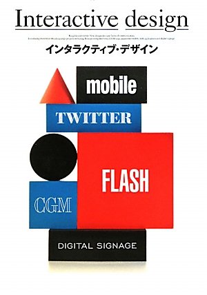 インタラクティブ・デザイン | 庄野 祐輔, 古屋 蔵人, 塚田 有那 |本