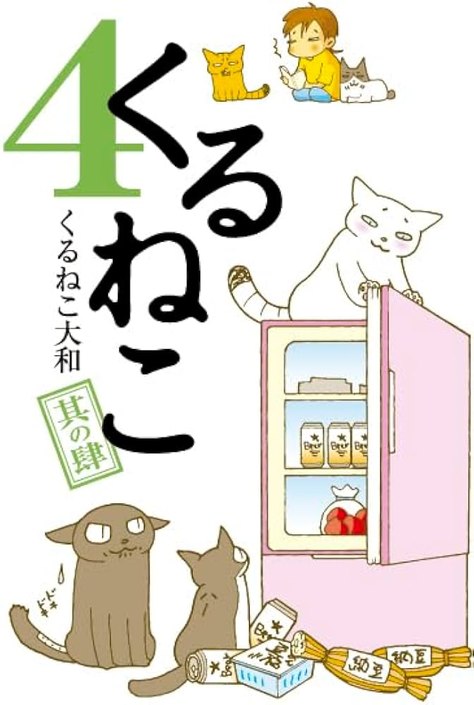 くるねこ 4 | くるねこ 大和 |本 | 通販 | Amazon