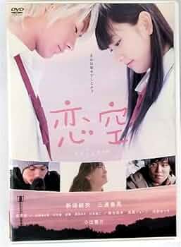 Amazon.co.jp: 恋空 [レンタル落ち] : DVD