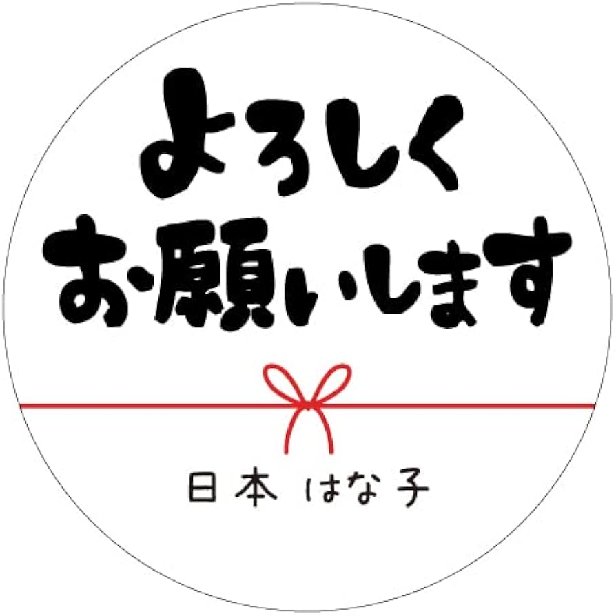 Amazon.co.jp: 【名入れ】よろしくお願いします シール ハンドメイド
