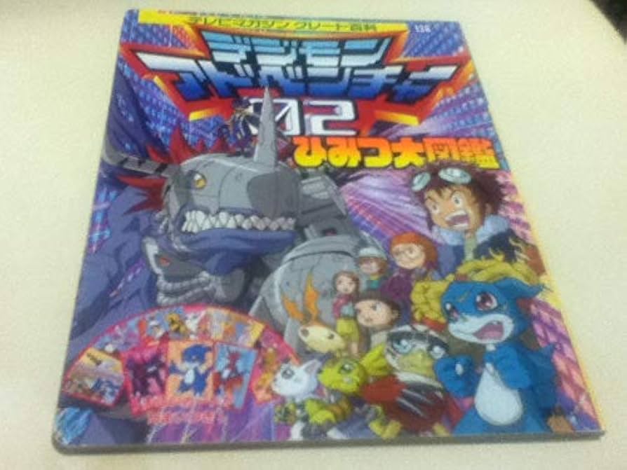 Amazon.co.jp: 設定資料集 デジモンアドベンチャー02 ひみつ大図鑑